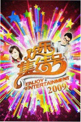 深夜档观察综艺封面